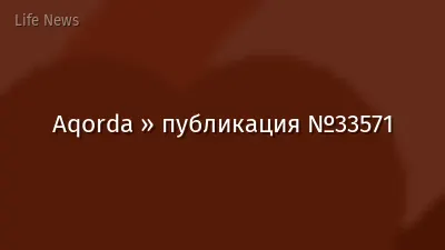 Aqorda » публикация №33571