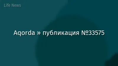 Aqorda » публикация №33575