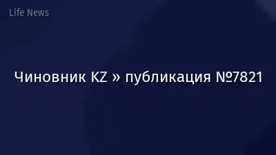 Чиновник KZ » публикация №7821