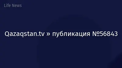 Qazaqstan.tv » публикация №56843