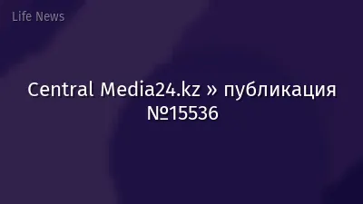 Central Media24.kz » публикация №15536