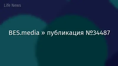 BES.media » публикация №34487