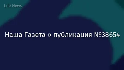 Наша Газета » публикация №38654