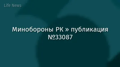 Минобороны РК » публикация №33087