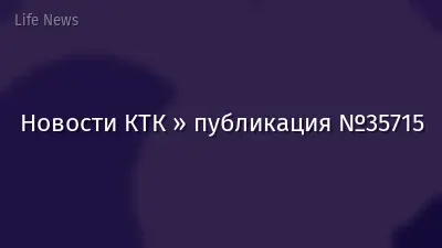Новости КТК » публикация №35715