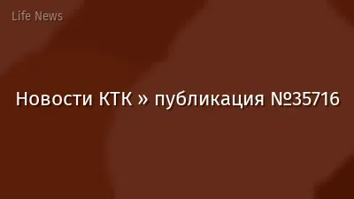 Новости КТК » публикация №35716