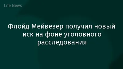 Флойд Мейвезер получил новый иск на фоне уголовного расследования
