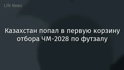 Казахстан попал в первую корзину отбора ЧМ-2028 по футзалу