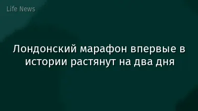 Лондонский марафон впервые в истории растянут на два дня