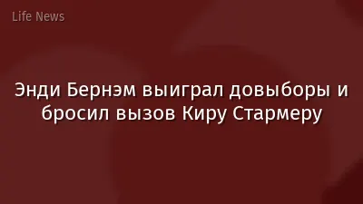 Энди Бернэм выиграл довыборы и бросил вызов Киру Стармеру