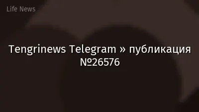 Tengrinews Telegram » публикация №26576