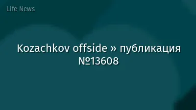 Kozachkov offside » публикация №13608