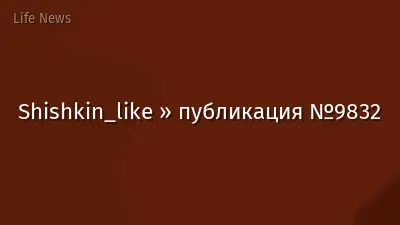 Shishkin_like » публикация №9832
