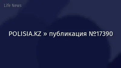 POLISIA.KZ » публикация №17390