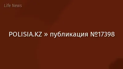 POLISIA.KZ » публикация №17398