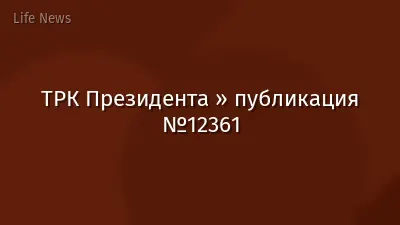 ТРК Президента » публикация №12361