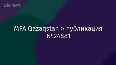 MFA Qazaqstan » публикация №24881