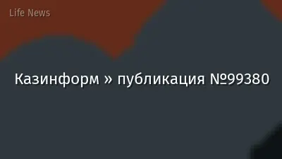 Казинформ » публикация №99380