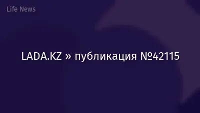 LADA.KZ » публикация №42115