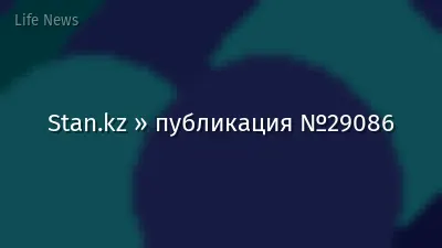 Stan.kz » публикация №29086