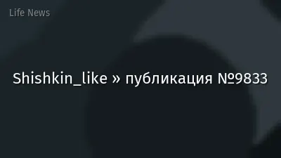 Shishkin_like » публикация №9833