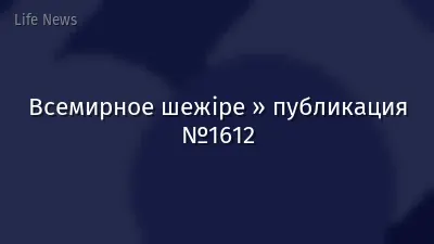 Всемирное шежіре » публикация №1612