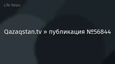 Qazaqstan.tv » публикация №56844