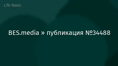 BES.media » публикация №34488