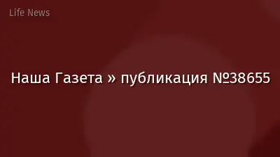 Наша Газета » публикация №38655