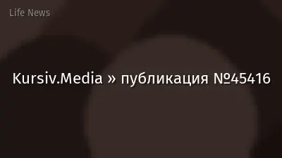Kursiv.Media » публикация №45416