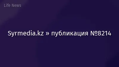 Syrmedia.kz » публикация №8214