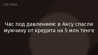 Час под давлением: в Аксу спасли мужчину от кредита на 5 млн тенге