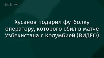 Хусанов подарил футболку оператору, которого сбил в матче Узбекистана с Колумбией (ВИДЕО)
