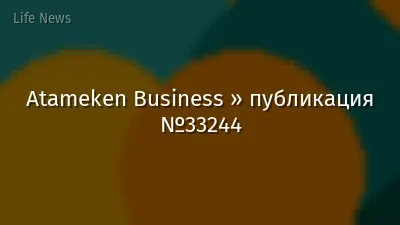 Atameken Business » публикация №33244