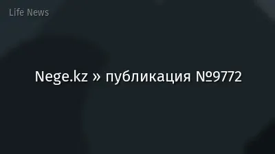 Nege.kz » публикация №9772