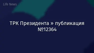 ТРК Президента » публикация №12364
