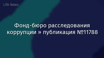 Фонд-бюро расследования коррупции » публикация №11788