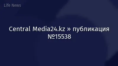 Central Media24.kz » публикация №15538