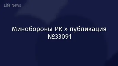 Минобороны РК » публикация №33091