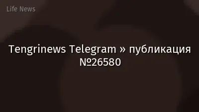 Tengrinews Telegram » публикация №26580