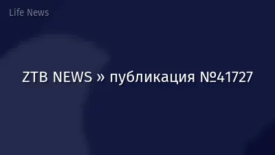 ZTB NEWS » публикация №41727