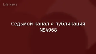 Седьмой канал » публикация №4968