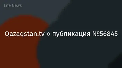 Qazaqstan.tv » публикация №56845