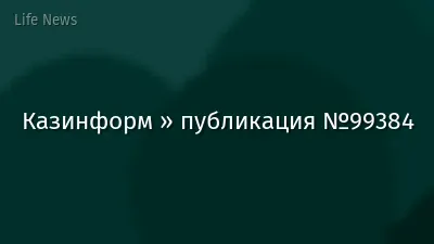 Казинформ » публикация №99384