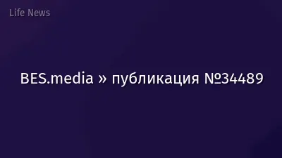 BES.media » публикация №34489