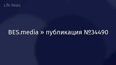 BES.media » публикация №34490