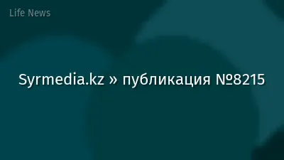 Syrmedia.kz » публикация №8215