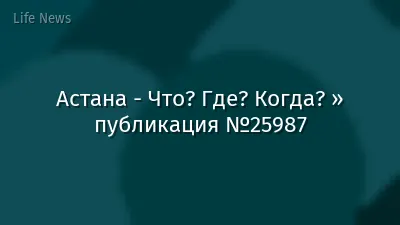 Астана - Что? Где? Когда? » публикация №25987