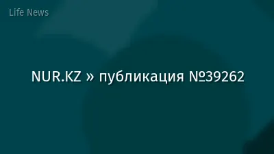 NUR.KZ » публикация №39262