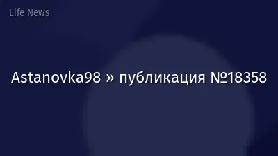 Astanovka98 » публикация №18358